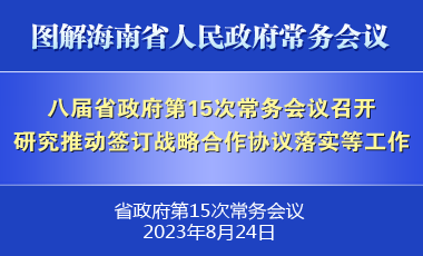 劉小明主持召開八屆省政府第15次常務(wù)會議