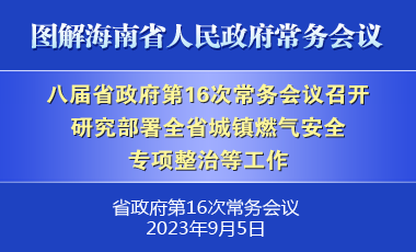 劉小明主持召開(kāi)八屆省政府第16次常務(wù)會(huì)議