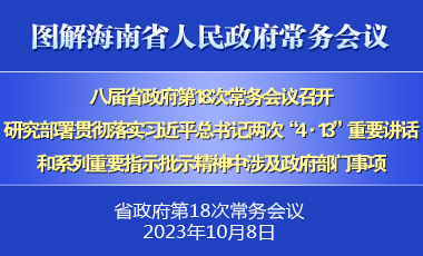 劉小明主持召開(kāi)八屆省政府第18次常務(wù)會(huì)議