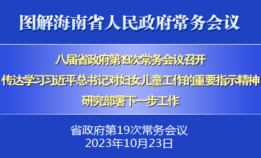 劉小明主持召開八屆省政府第19次常務(wù)會議