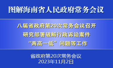 劉小明主持召開八屆省政府第20次常務(wù)會(huì)議