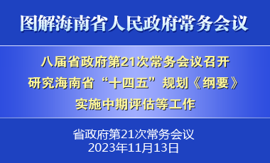 劉小明主持召開八屆省政府第21次常務(wù)會議