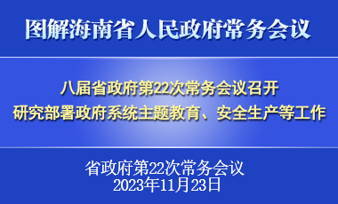 劉小明主持召開(kāi)八屆省政府第22次常務(wù)會(huì)議