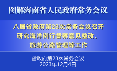 劉小明主持召開八屆省政府第23次常務(wù)會議