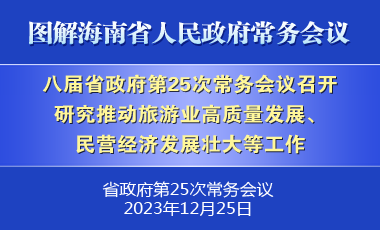 劉小明主持召開(kāi)八屆省政府第25次常務(wù)會(huì)議