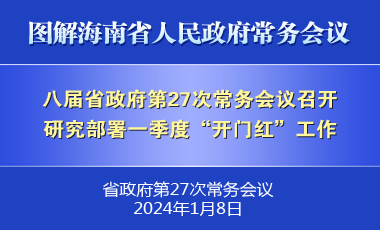 劉小明主持召開(kāi)八屆省政府第27次常務(wù)會(huì)議