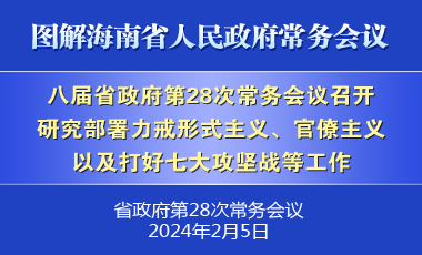 劉小明主持召開八屆省政府第28次常務會議