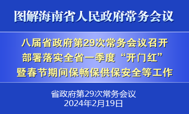 劉小明主持召開八屆省政府第29次常務(wù)會(huì)議