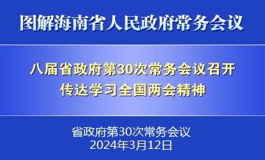 劉小明主持召開八屆省政府第30次常務(wù)會(huì)議