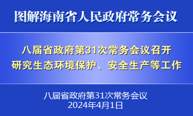 劉小明主持召開八屆省政府第31次常務(wù)會議