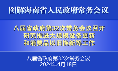 劉小明主持召開八屆省政府第32次常務(wù)會(huì)議