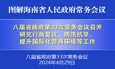 劉小明主持召開八屆省政府第33次常務(wù)會(huì)議