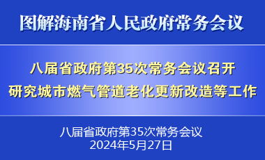 劉小明主持召開八屆省政府第35次常務(wù)會(huì)議