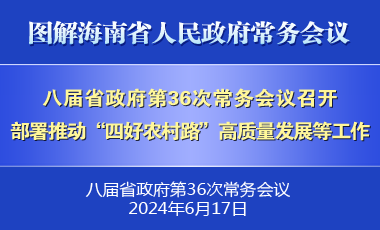 劉小明主持召開八屆省政府第36次常務(wù)會議