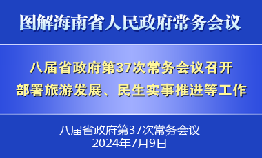 劉小明主持召開八屆省政府第37次常務(wù)會議