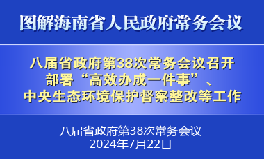 劉小明主持召開八屆省政府第38次常務(wù)會議