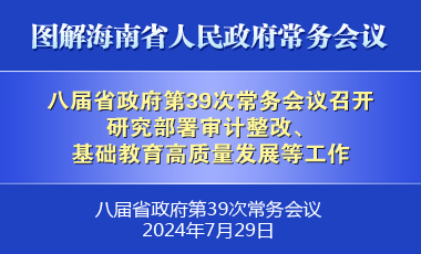 劉小明主持召開八屆省政府第39次常務(wù)會議