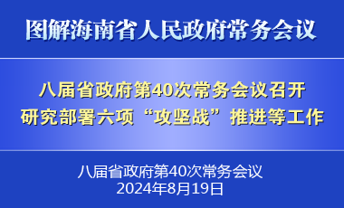 劉小明主持召開八屆省政府第40次常務(wù)會議