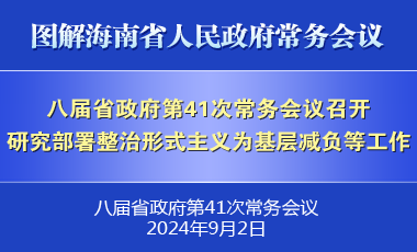 劉小明主持召開(kāi)八屆省政府第41次常務(wù)會(huì)議