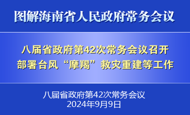 劉小明主持召開八屆省政府第42次常務(wù)會議