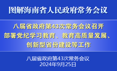 劉小明主持召開八屆省政府第43次常務(wù)會議