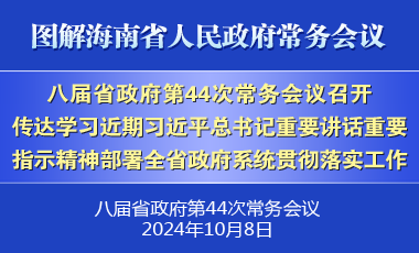 劉小明主持召開八屆省政府第44次常務(wù)會議