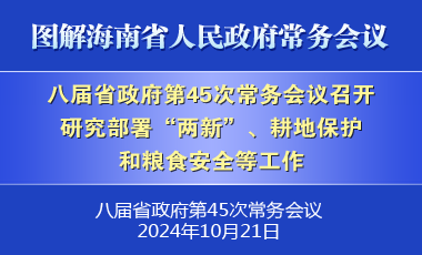 劉小明主持召開八屆省政府第45次常務(wù)會(huì)議