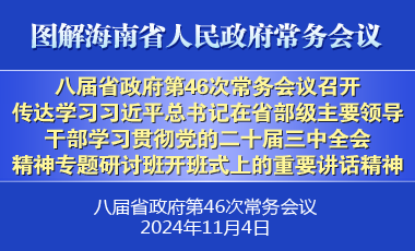 劉小明主持召開八屆省政府第46次常務會議