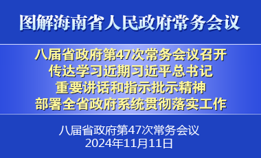 劉小明主持召開八屆省政府第47次常務(wù)會議