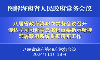 劉小明主持召開八屆省政府第48次常務會議