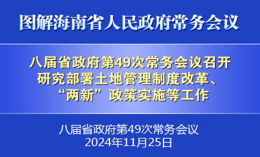 劉小明主持召開(kāi)八屆省政府第49次常務(wù)會(huì)議