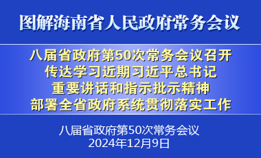 劉小明主持召開八屆省政府第50次常務(wù)會議