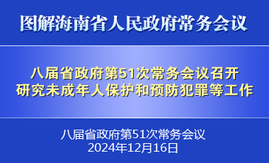 劉小明主持召開八屆省政府第51次常務(wù)會(huì)議