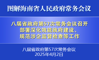 劉小明主持召開八屆省政府第57次常務(wù)會(huì)議