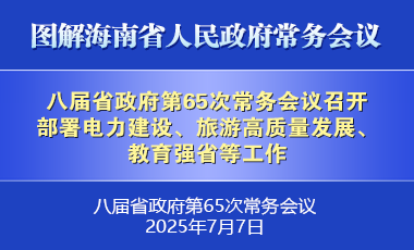 劉小明主持召開八屆省政府第65次常務(wù)會(huì)議