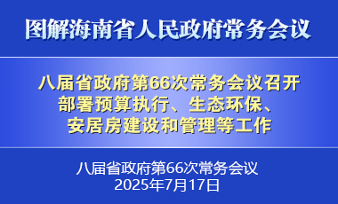 劉小明主持召開八屆省政府第66次常務(wù)會(huì)議