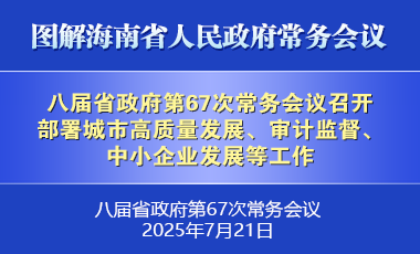 劉小明主持召開八屆省政府第67次常務會議