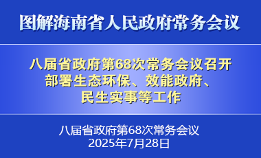 劉小明主持召開八屆省政府第68次常務(wù)會(huì)議