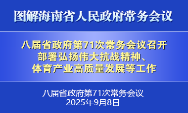 劉小明主持召開八屆省政府第71次常務(wù)會議