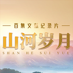 百集文獻(xiàn)紀(jì)錄片《山河歲月》