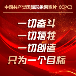 中國共產(chǎn)黨國際形象網(wǎng)宣片《CPC》