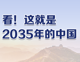 看！這就是2035年的中國