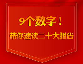 9個(gè)數(shù)字！帶你速讀二十大報(bào)告