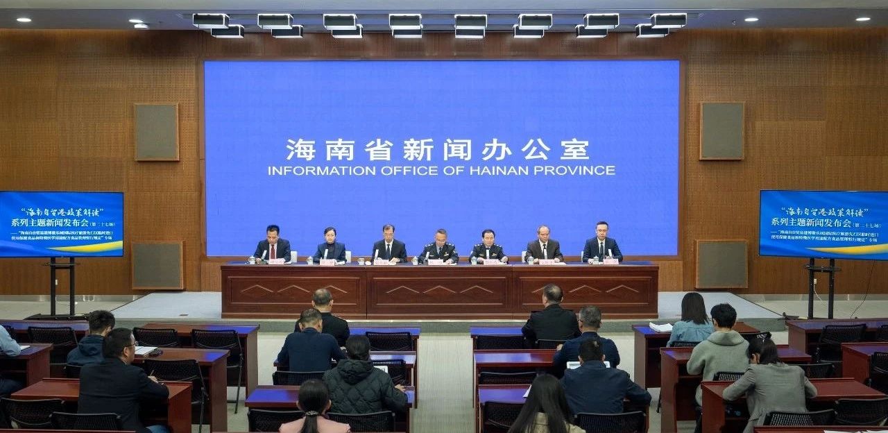 “海南自貿(mào)港政策解讀”系列主題新聞發(fā)布會（第二十七場）——“兩個《暫行規(guī)定》”專場
