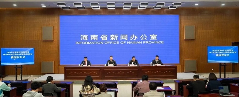 2024年度海南省外貿(mào)情況及?？诤ｊP助力海南自貿(mào)港高質(zhì)量發(fā)展新聞發(fā)布會