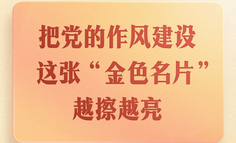 第一觀察｜把黨的作風(fēng)建設(shè)這張“金色名片”越擦越亮