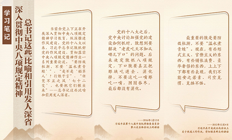 學(xué)習(xí)筆記丨深入貫徹中央八項(xiàng)規(guī)定精神，總書記這些比喻和引用發(fā)人深省