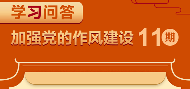 加強(qiáng)黨的作風(fēng)建設(shè)?現(xiàn)階段黨風(fēng)廉政建設(shè)和反腐敗斗爭要著力解決的突出問題是什么？為什么？