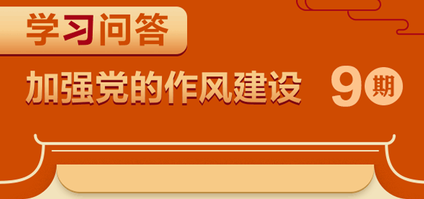 加強(qiáng)黨的作風(fēng)建設(shè)⑨為何要反復(fù)強(qiáng)調(diào)領(lǐng)導(dǎo)干部家風(fēng)問題？