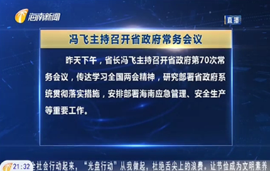 馮飛主持召開七屆省政府第70次常務(wù)會議